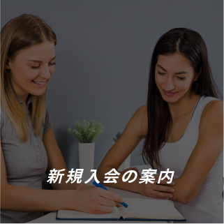 新規入会のご案内